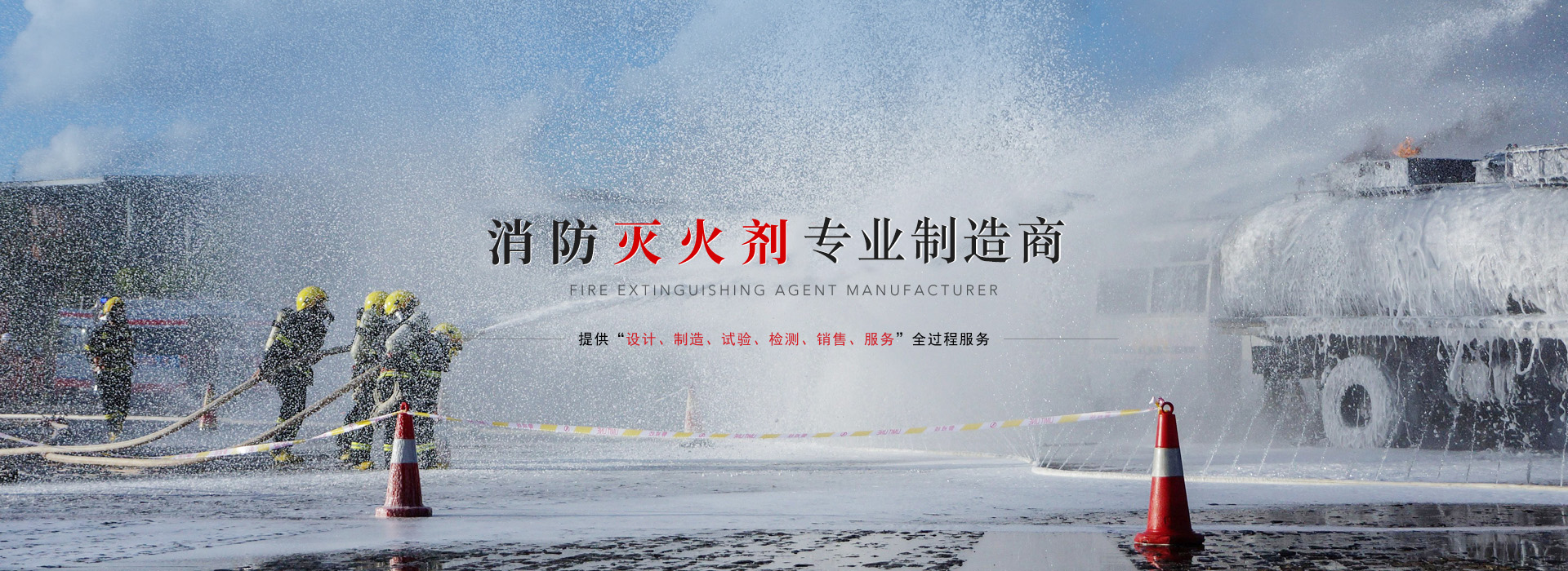 水成膜泡沫滅火劑、抗溶性水成膜泡沫滅火劑廠家、抗溶性水成膜泡沫滅火劑